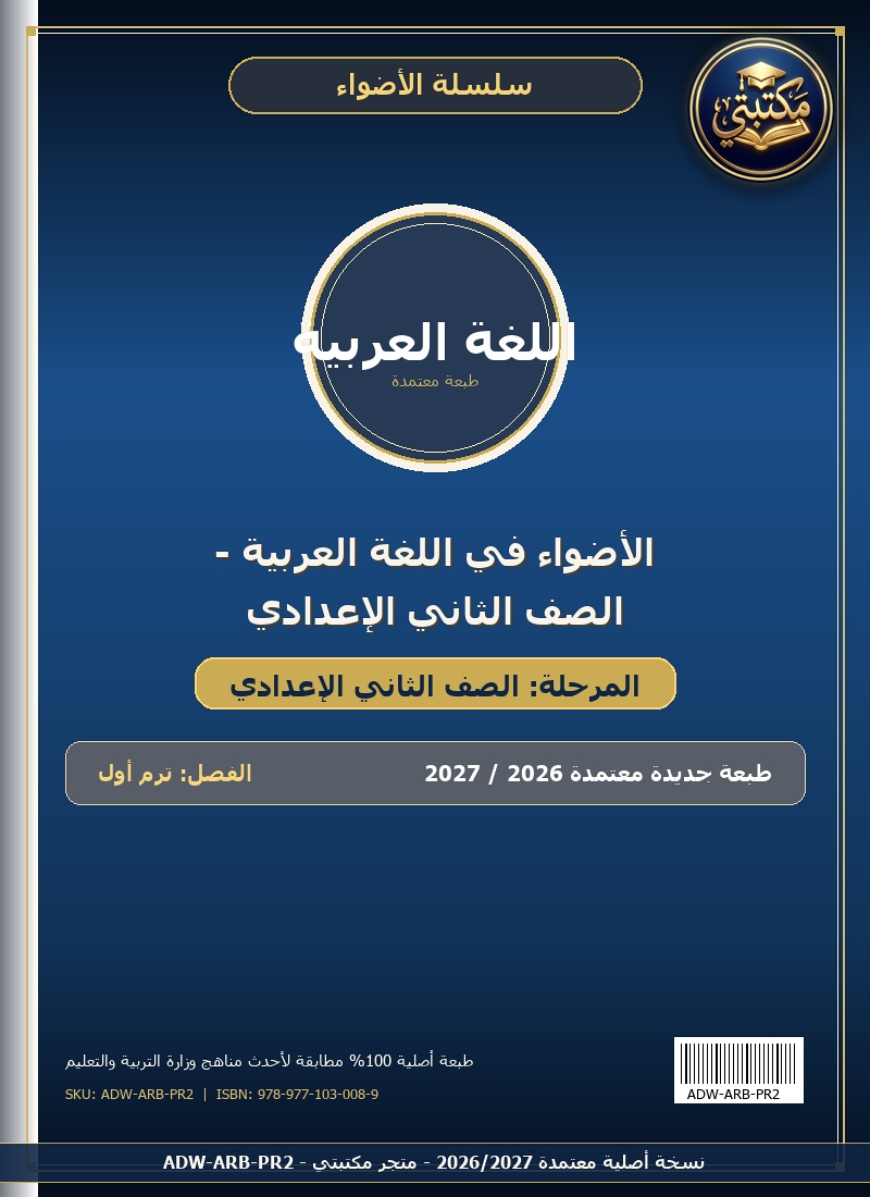 الأضواء في اللغة العربية - الصف الثاني الإعدادي
