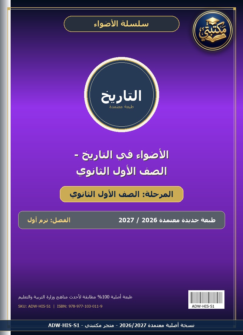 الأضواء في التاريخ - الصف الأول الثانوي