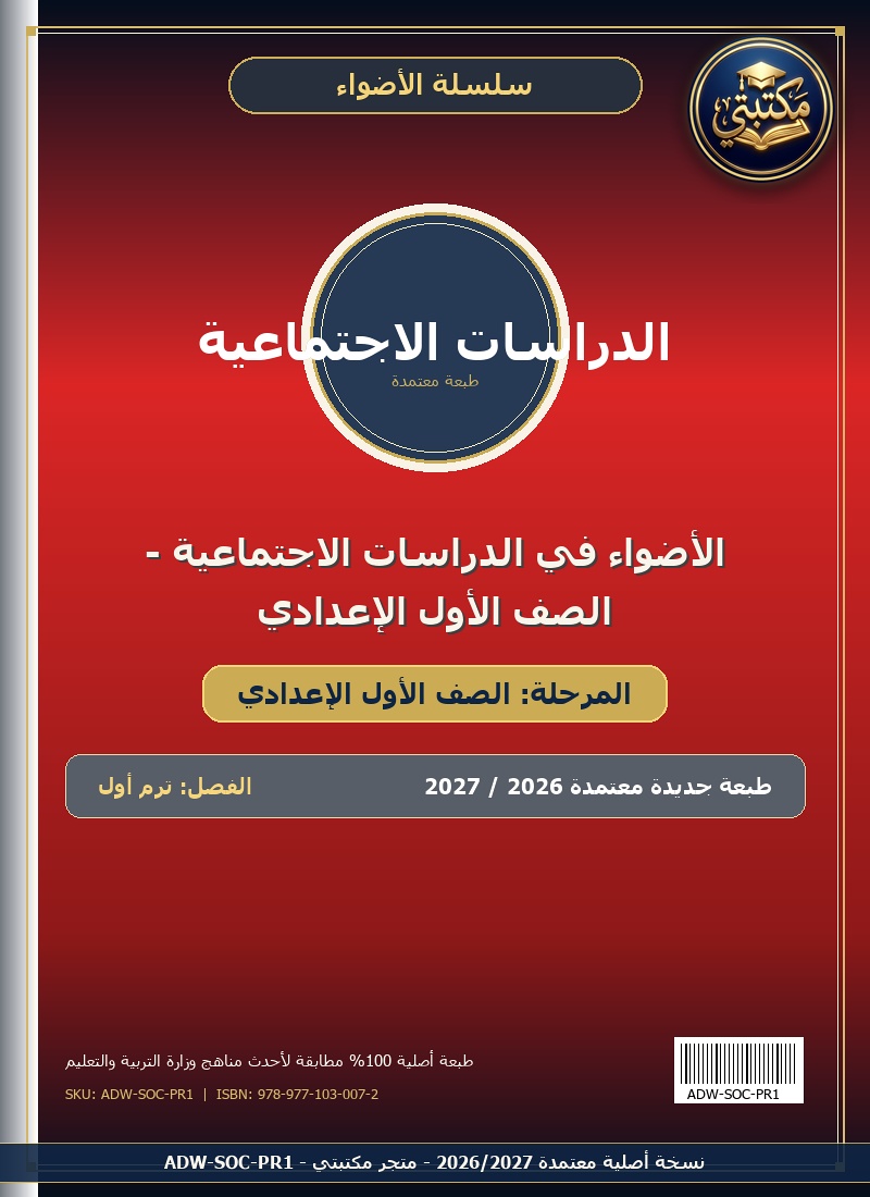 الأضواء في الدراسات الاجتماعية - الصف الأول الإعدادي