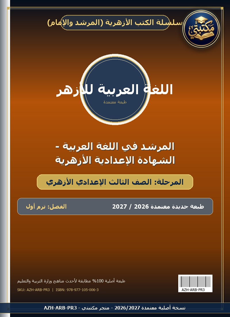المرشد في اللغة العربية - الشهادة الإعدادية الأزهرية