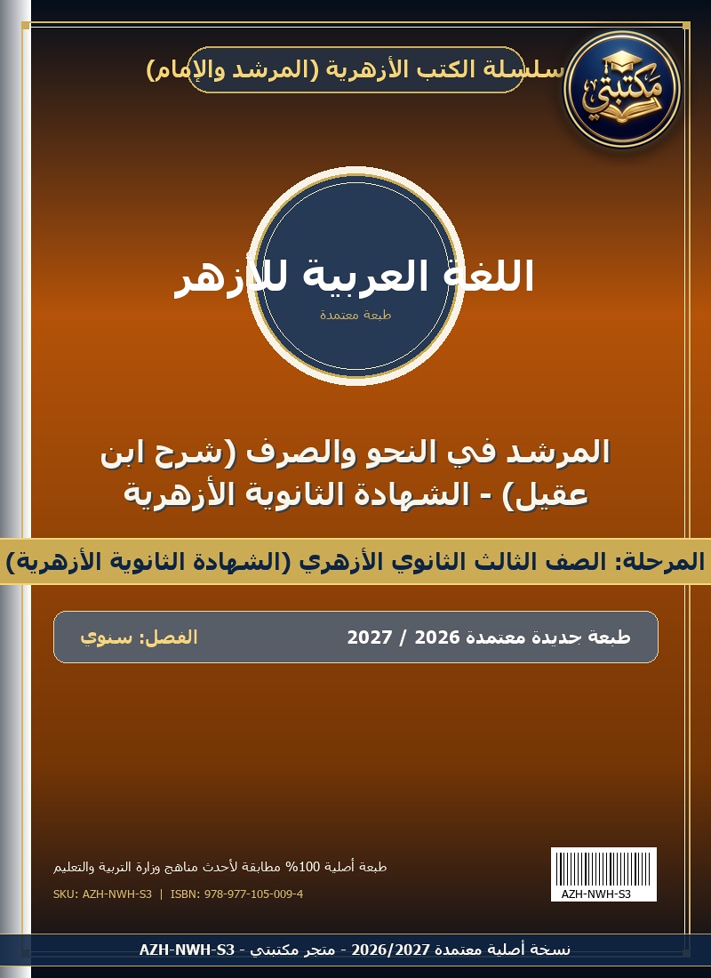 المرشد في النحو والصرف (شرح ابن عقيل) - الشهادة الثانوية الأزهرية