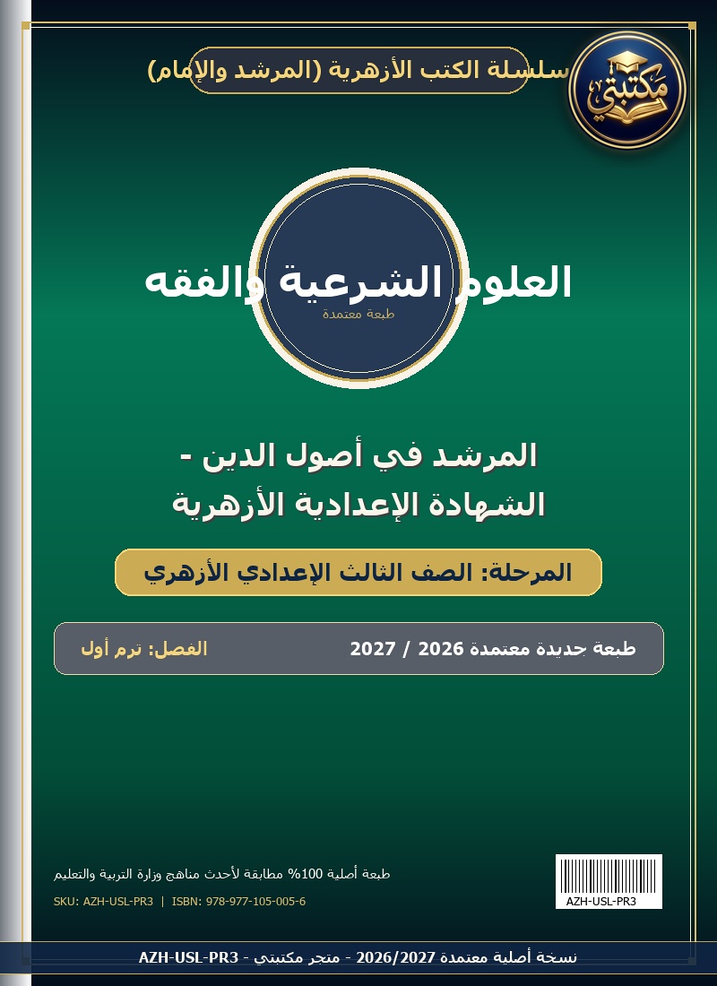 المرشد في أصول الدين - الشهادة الإعدادية الأزهرية