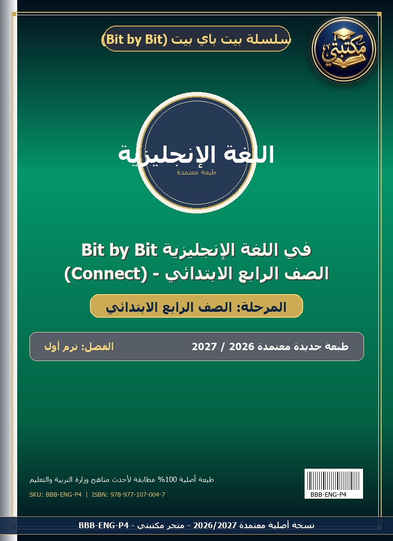 Bit by Bit في اللغة الإنجليزية (Connect) - الصف الرابع الابتدائي