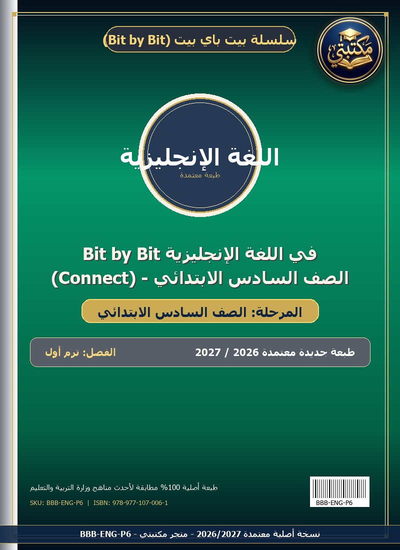 Bit by Bit في اللغة الإنجليزية (Connect) - الصف السادس الابتدائي