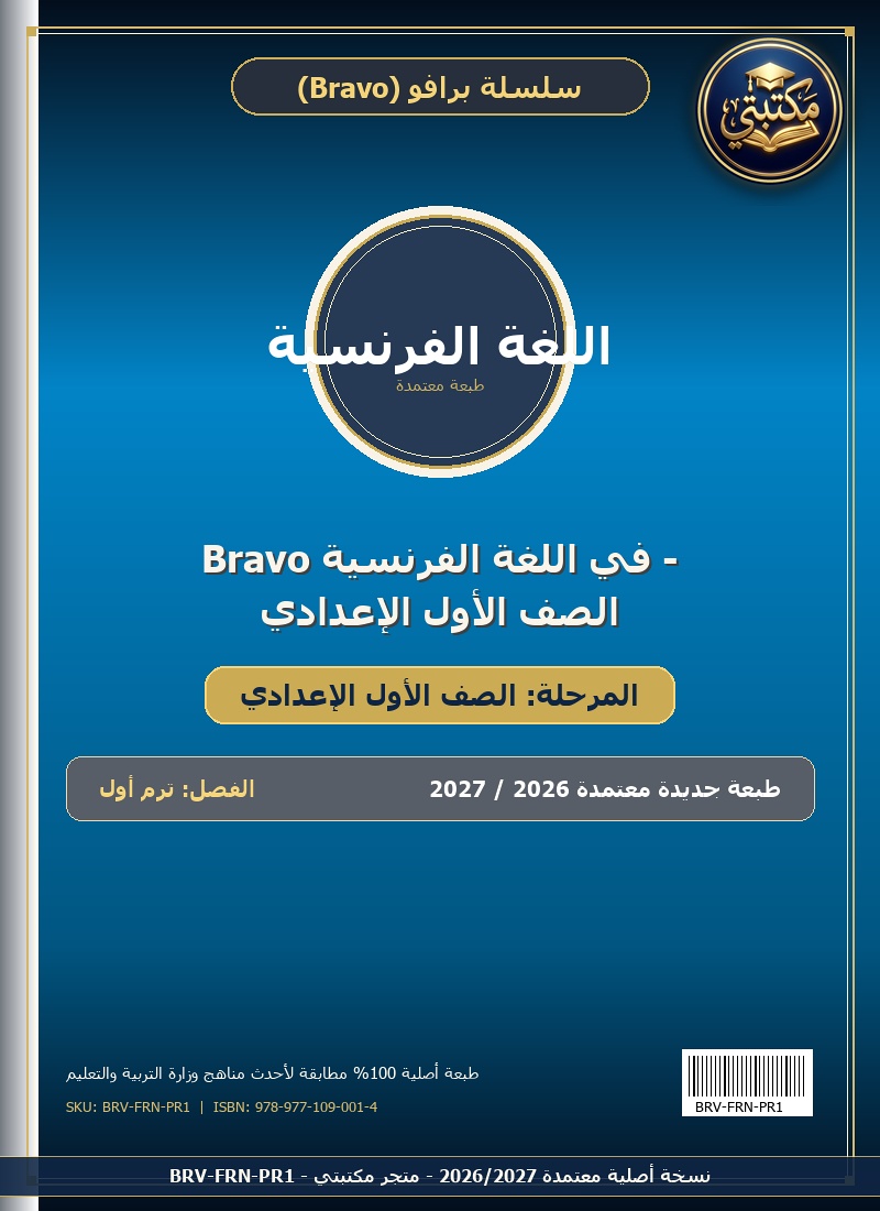 Bravo في اللغة الفرنسية - الصف الأول الإعدادي