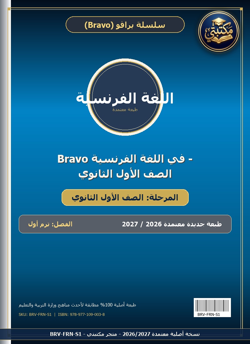غلاف Bravo في اللغة الفرنسية - الصف الأول الثانوي طبعة 2026 / 2027