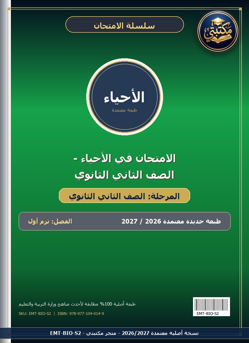الامتحان في الأحياء - الصف الثاني الثانوي