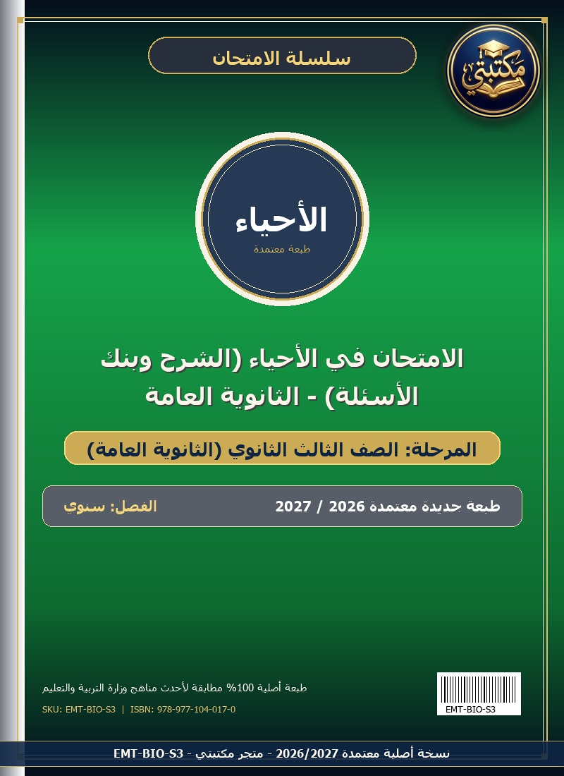 الامتحان في الأحياء (الشرح وبنك الأسئلة) - الثانوية العامة