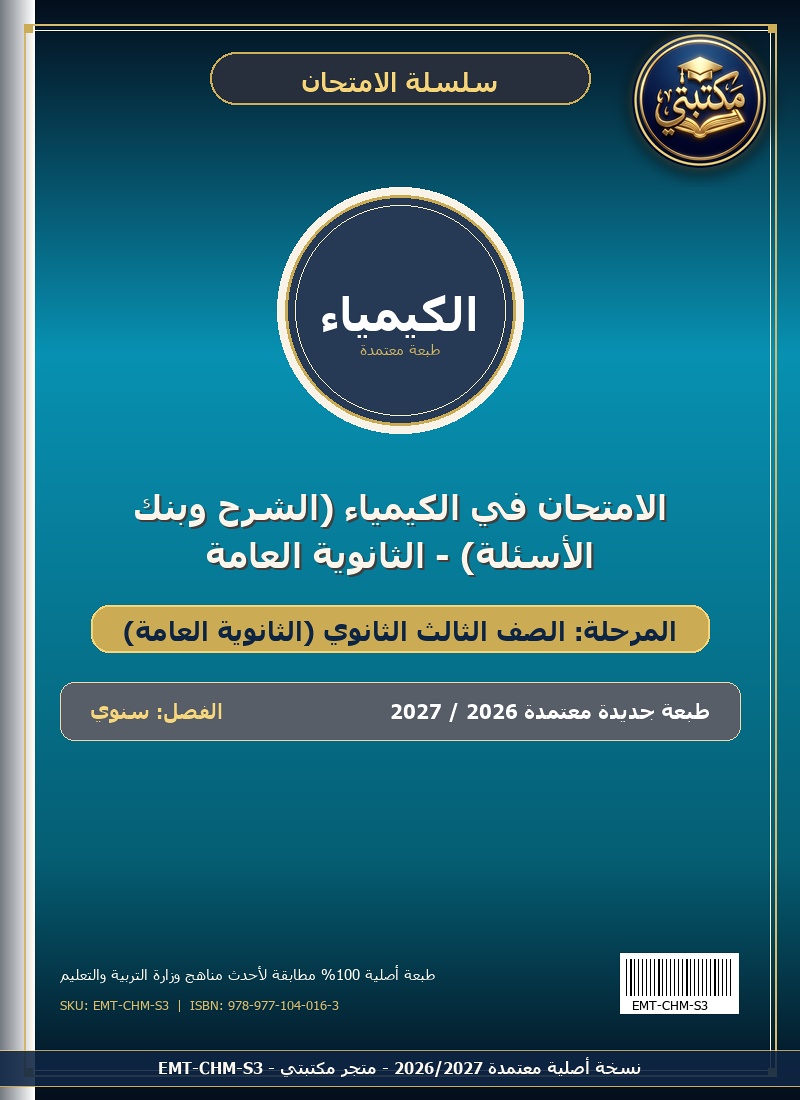 الامتحان في الكيمياء (الشرح وبنك الأسئلة) - الثانوية العامة