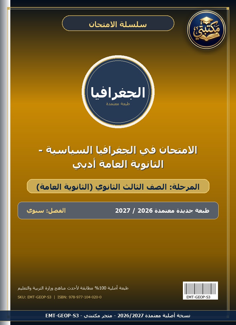 الامتحان في الجغرافيا السياسية - الثانوية العامة أدبي