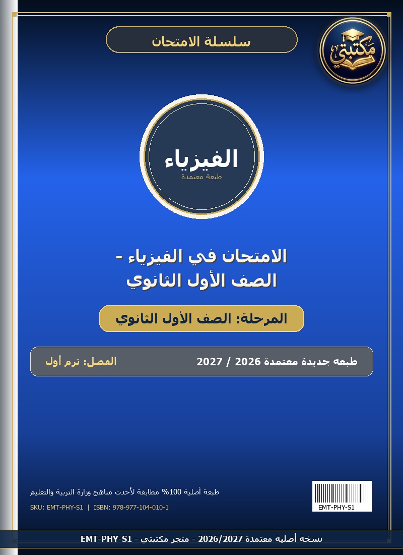 الامتحان في الفيزياء - الصف الأول الثانوي