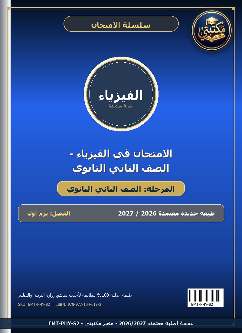 الامتحان في الفيزياء - الصف الثاني الثانوي
