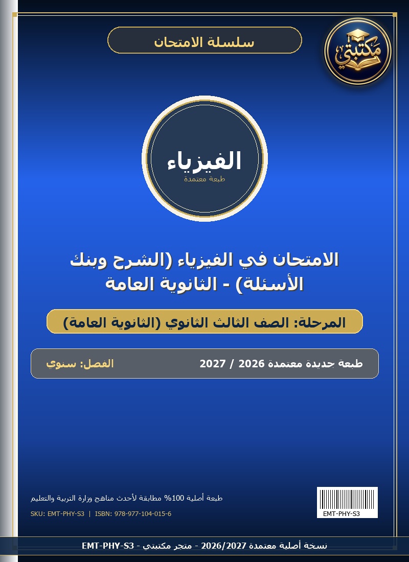 الامتحان في الفيزياء (الشرح وبنك الأسئلة) - الثانوية العامة