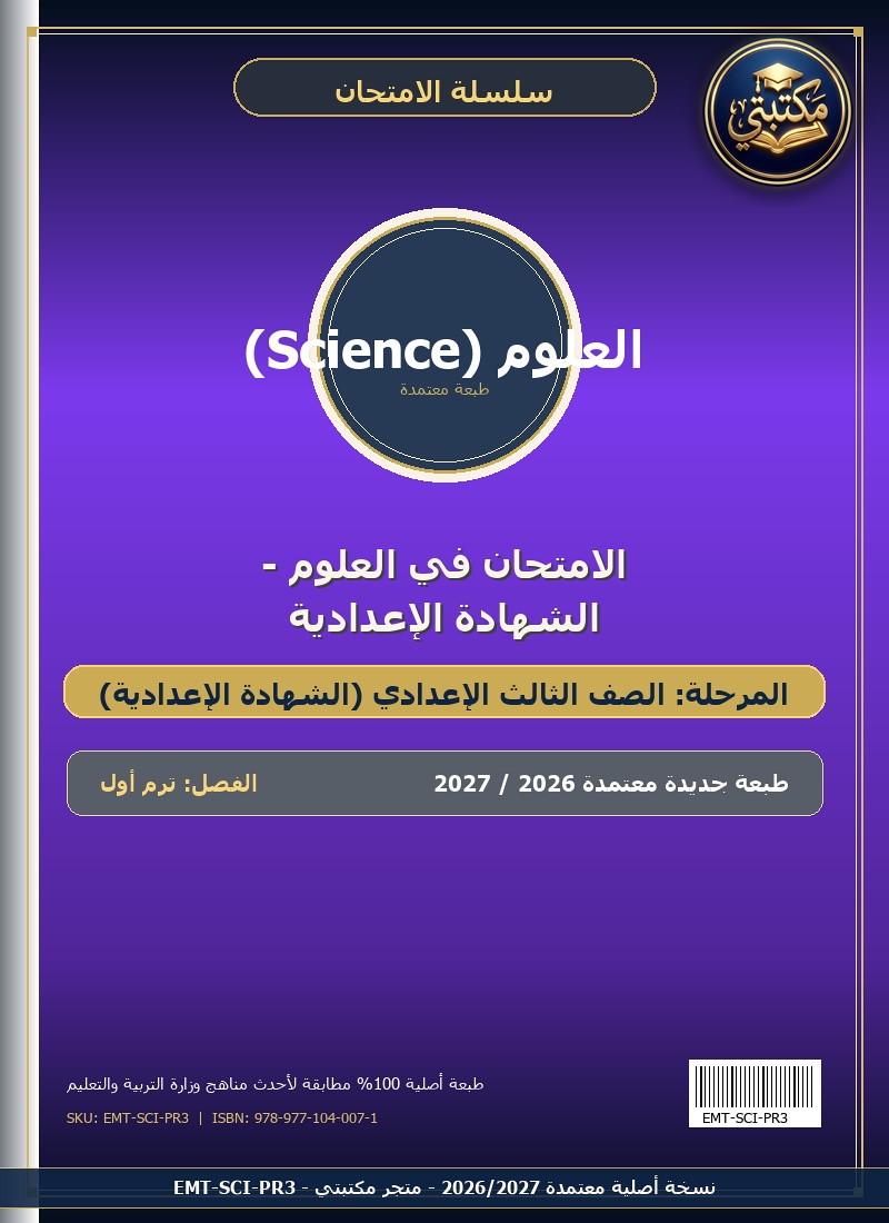 الامتحان في العلوم - الشهادة الإعدادية