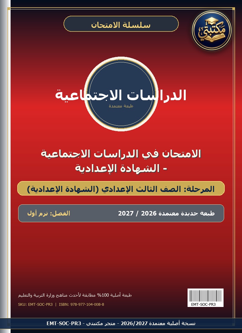 الامتحان في الدراسات الاجتماعية - الشهادة الإعدادية