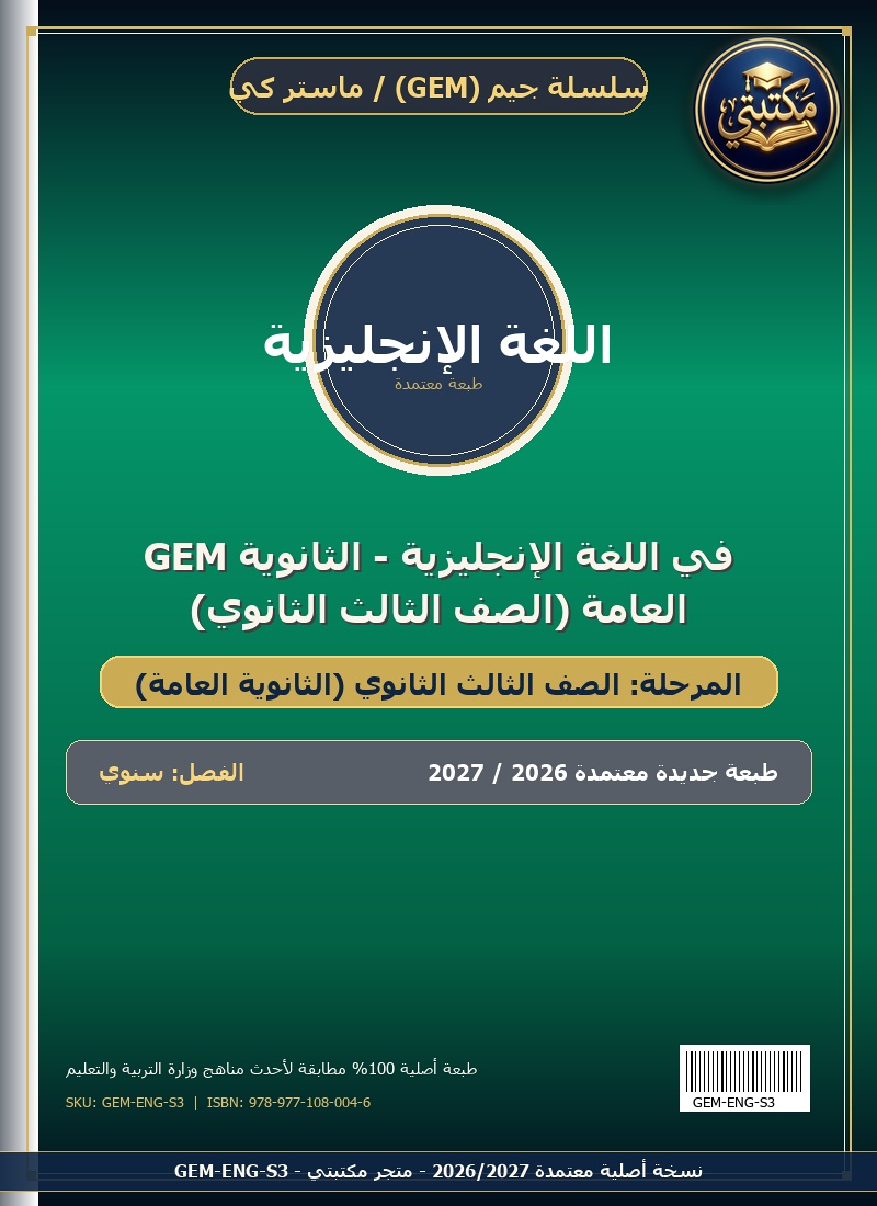 GEM في اللغة الإنجليزية - الثانوية العامة (الصف الثالث الثانوي)