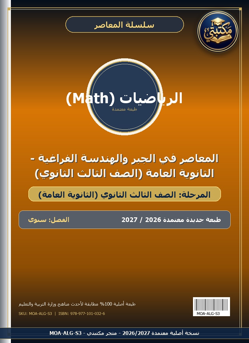 المعاصر في الجبر والهندسة الفراغية - الثانوية العامة (الصف الثالث الثانوي)
