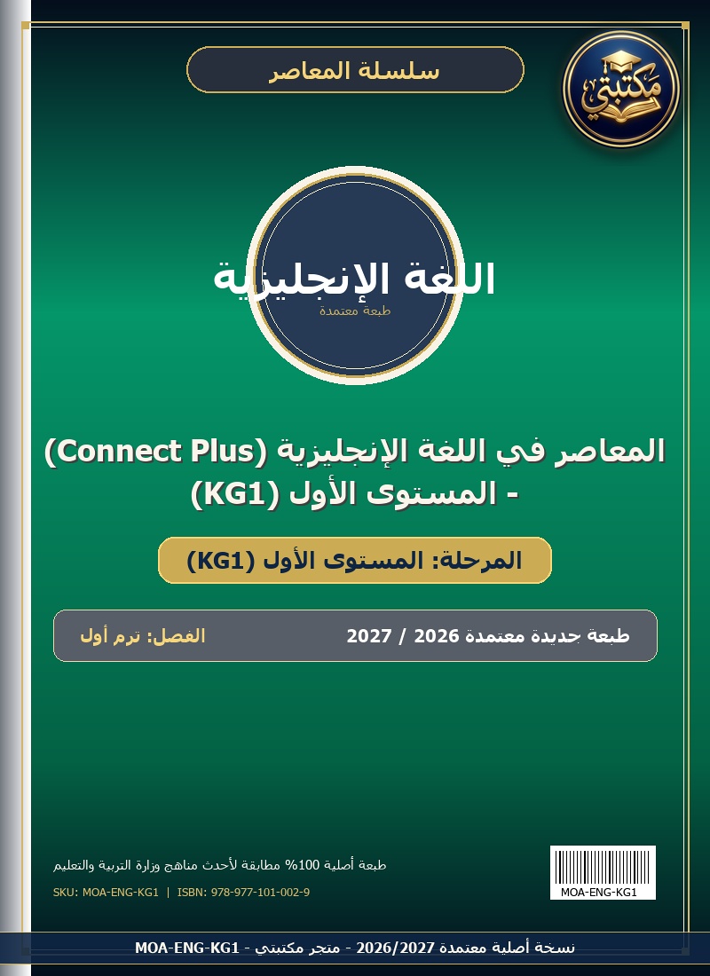 المعاصر في اللغة الإنجليزية (Connect Plus) - المستوى الأول (KG1)