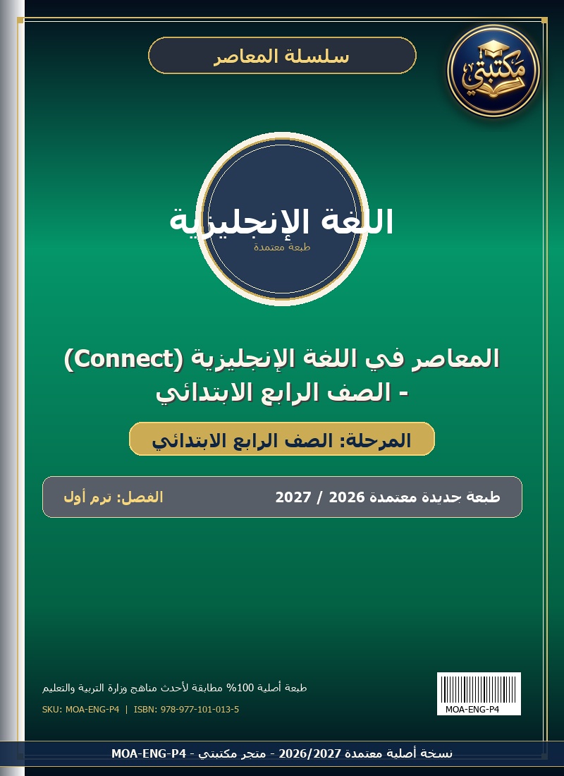 المعاصر في اللغة الإنجليزية (Connect) - الصف الرابع الابتدائي