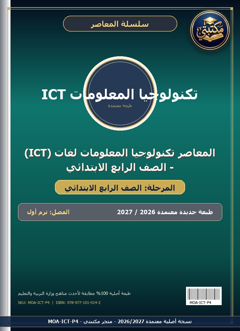 المعاصر تكنولوجيا المعلومات لغات (ICT) - الصف الرابع الابتدائي