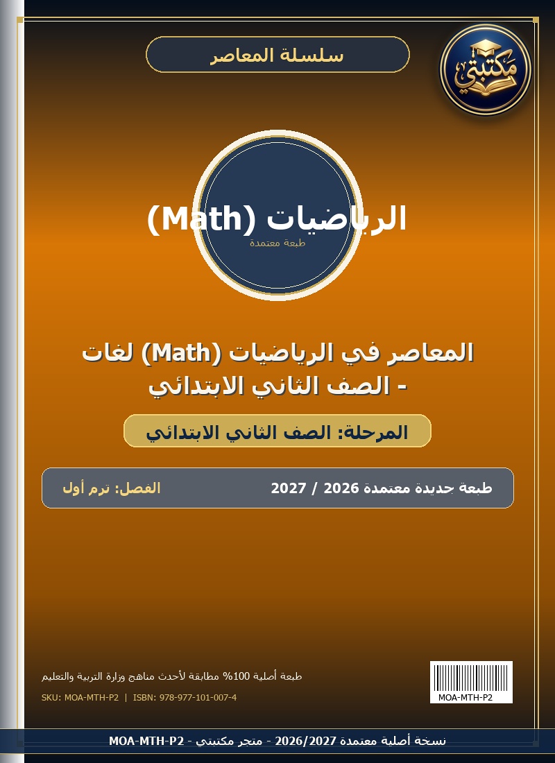 المعاصر في الرياضيات (Math) لغات - الصف الثاني الابتدائي