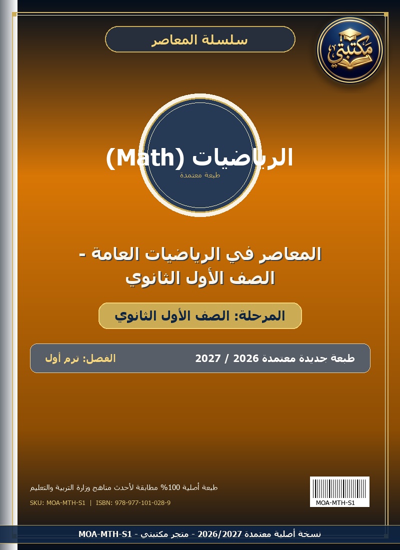 المعاصر في الرياضيات العامة - الصف الأول الثانوي