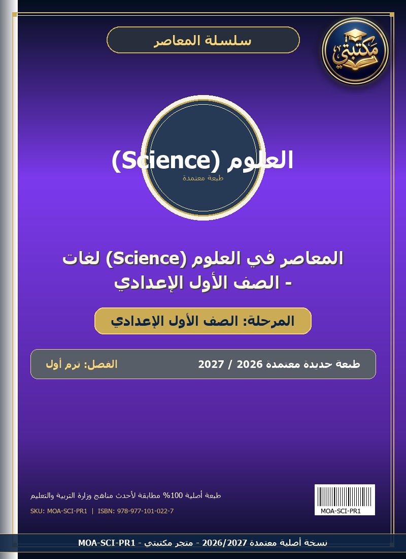 المعاصر في العلوم (Science) لغات - الصف الأول الإعدادي