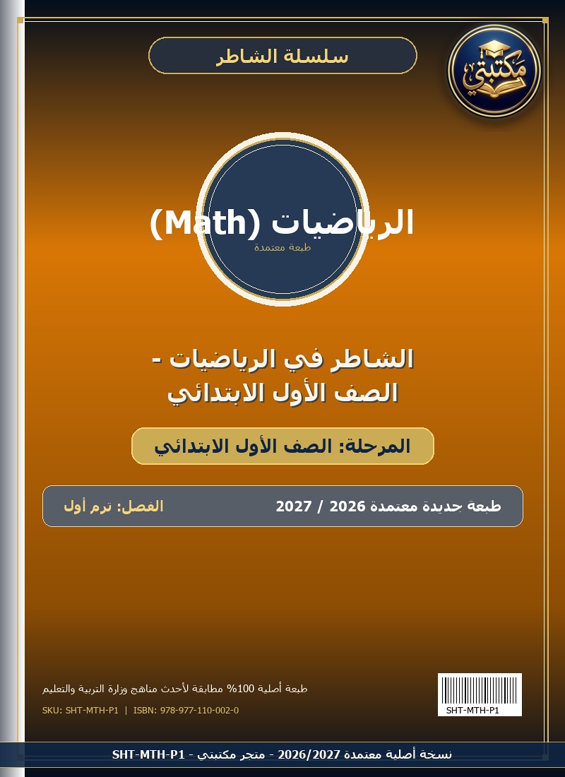 الشاطر في الرياضيات - الصف الأول الابتدائي
