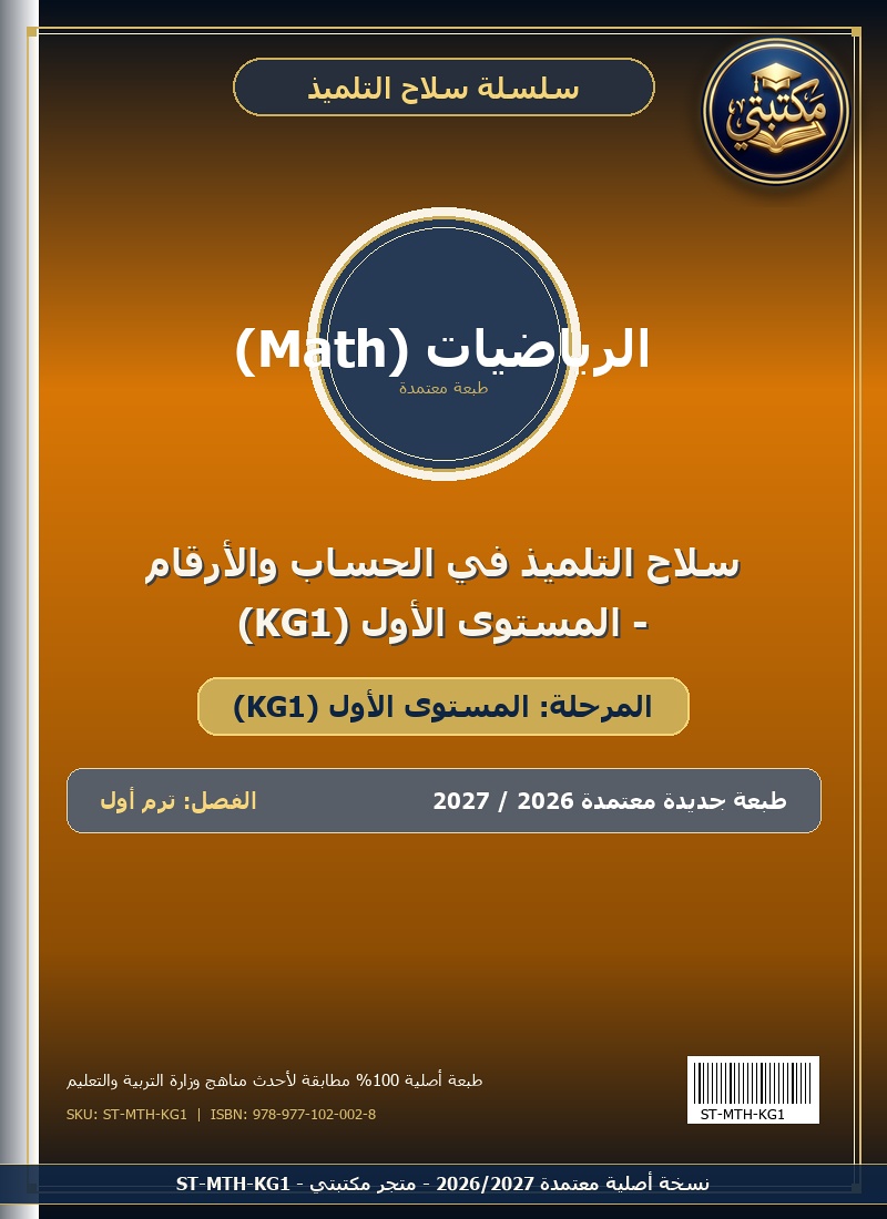 سلاح التلميذ في الحساب والأرقام - المستوى الأول (KG1)