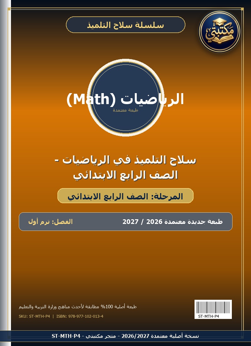 سلاح التلميذ في الرياضيات - الصف الرابع الابتدائي