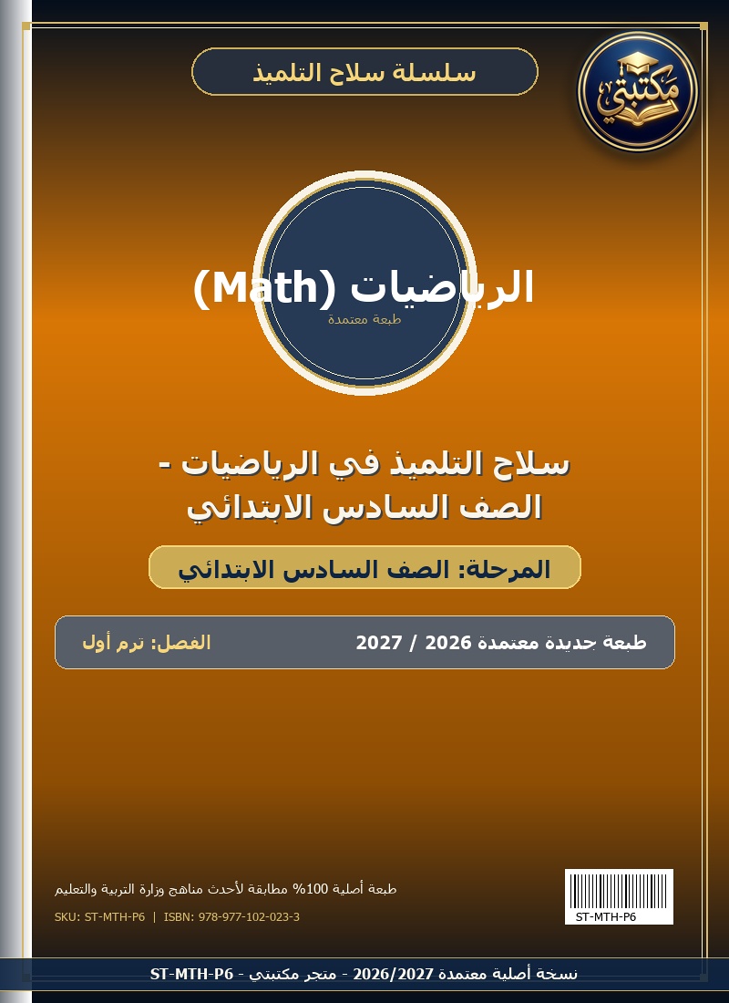 سلاح التلميذ في الرياضيات - الصف السادس الابتدائي