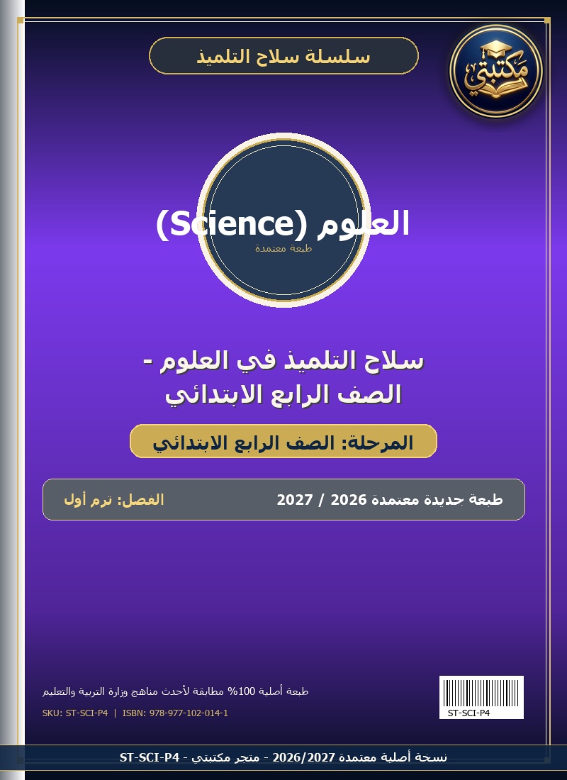 سلاح التلميذ في العلوم - الصف الرابع الابتدائي