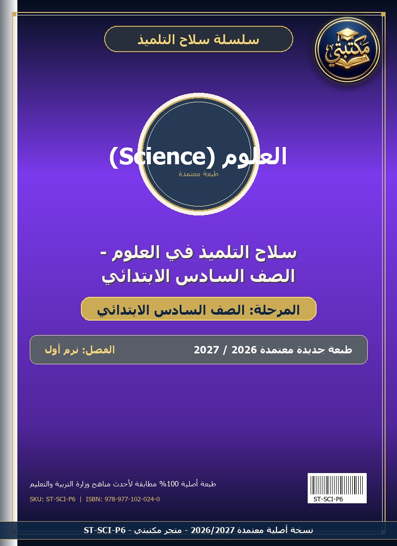 سلاح التلميذ في العلوم - الصف السادس الابتدائي