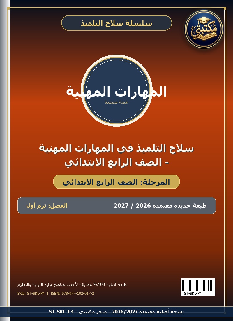 سلاح التلميذ في المهارات المهنية - الصف الرابع الابتدائي