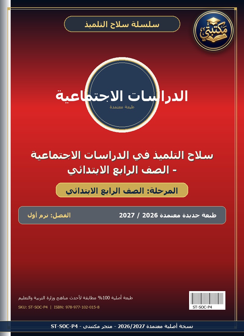سلاح التلميذ في الدراسات الاجتماعية - الصف الرابع الابتدائي