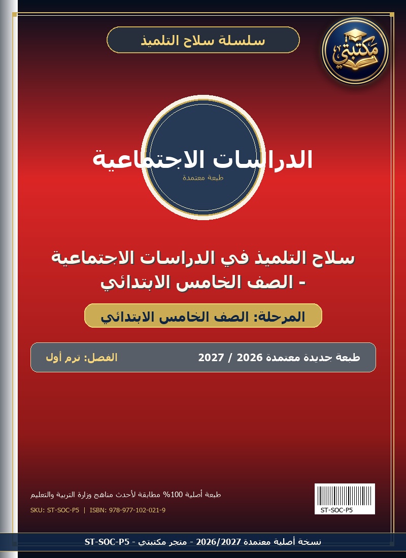 سلاح التلميذ في الدراسات الاجتماعية - الصف الخامس الابتدائي