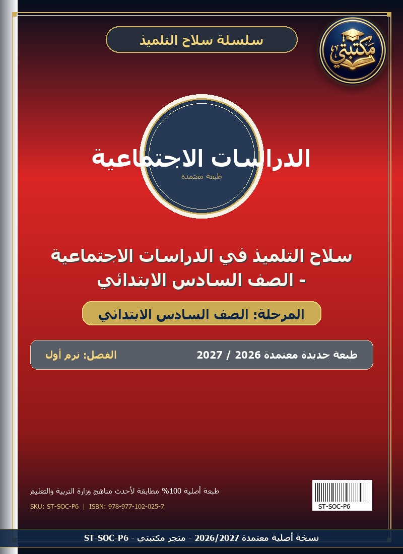 سلاح التلميذ في الدراسات الاجتماعية - الصف السادس الابتدائي