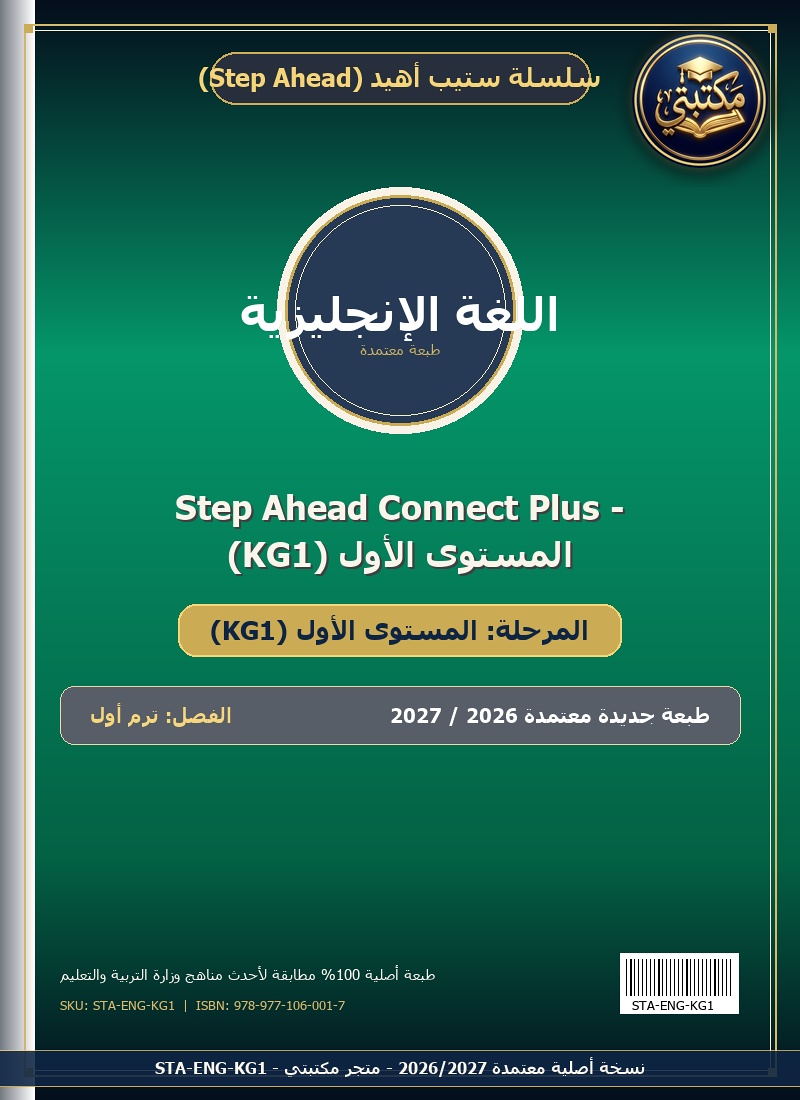 Step Ahead Connect Plus - المستوى الأول (KG1)