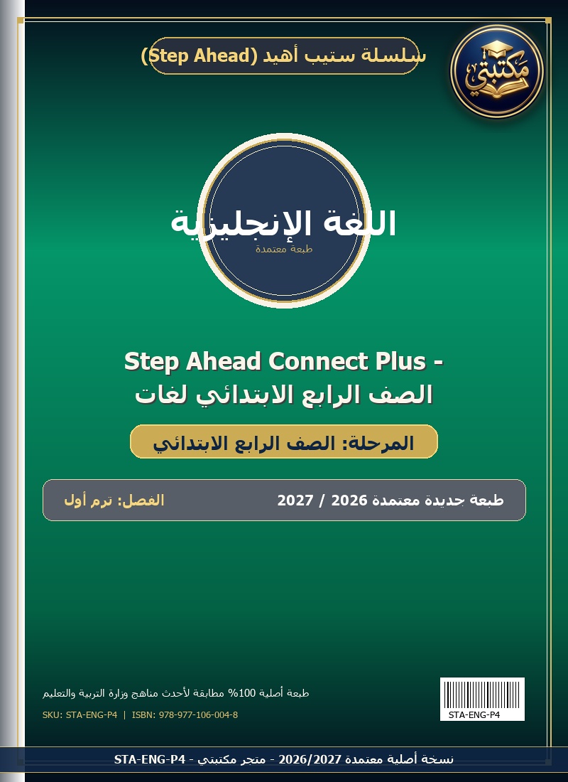 Step Ahead Connect Plus - الصف الرابع الابتدائي لغات
