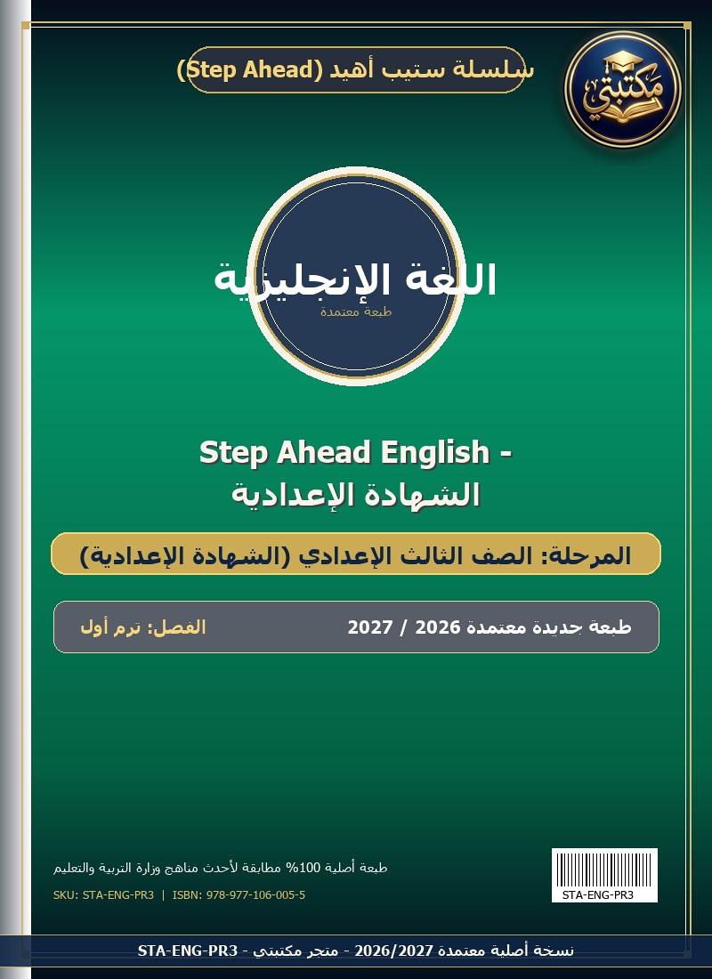 Step Ahead English - الشهادة الإعدادية