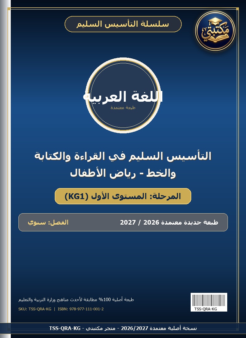 غلاف التأسيس السليم في القراءة والكتابة والخط - رياض الأطفال طبعة 2026 / 2027