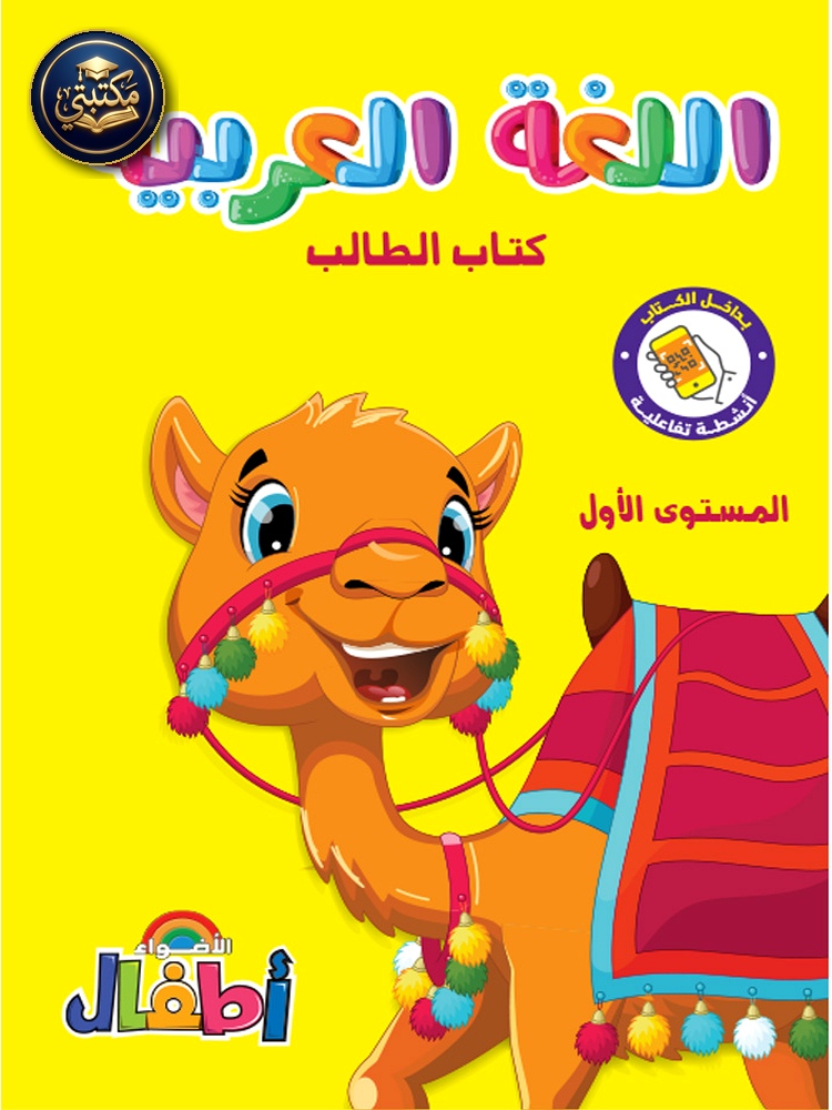 الأضواء أطفال عربي مستوى أول