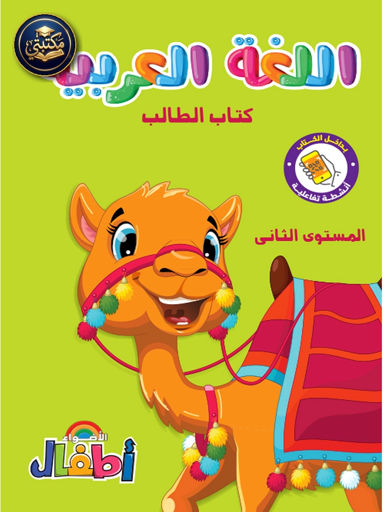غلاف الأضواء أطفال عربي مستوى ثانى طبعة 2026 / 2027