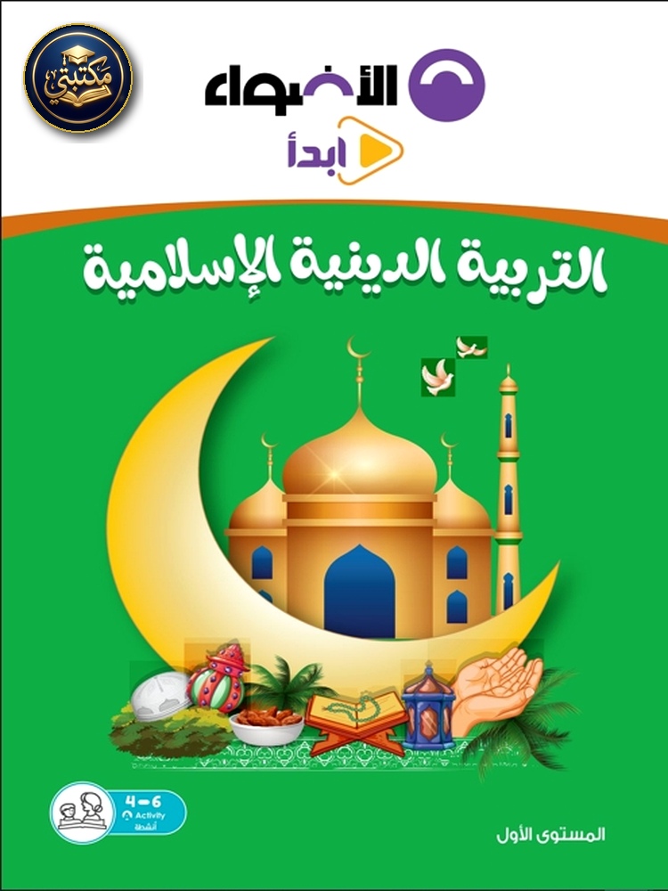 الأضواء التربية الدينية الاسلامية - رياض أطفال - المستوى الأول