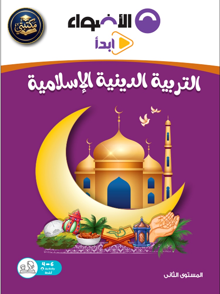 الأضواء التربية الدينية الاسلامية - رياض أطفال - المستوى الثاني