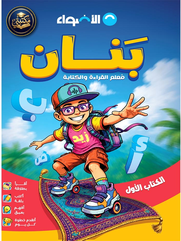 الأضواء بَنان لتأسيس اللغة العربية