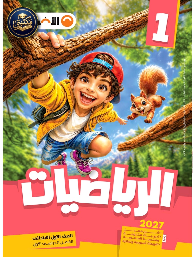 الأضواء الرياضيات - الصف الاول الابتدائي