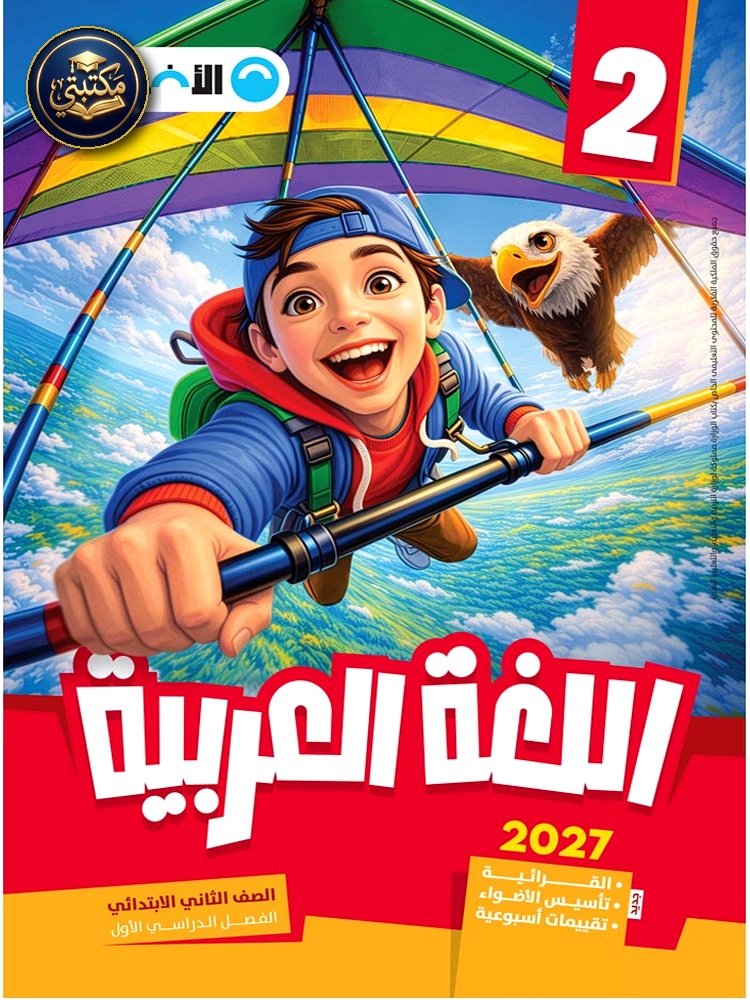 الأضواء اللغة العربية - الصف الثاني الابتدائي