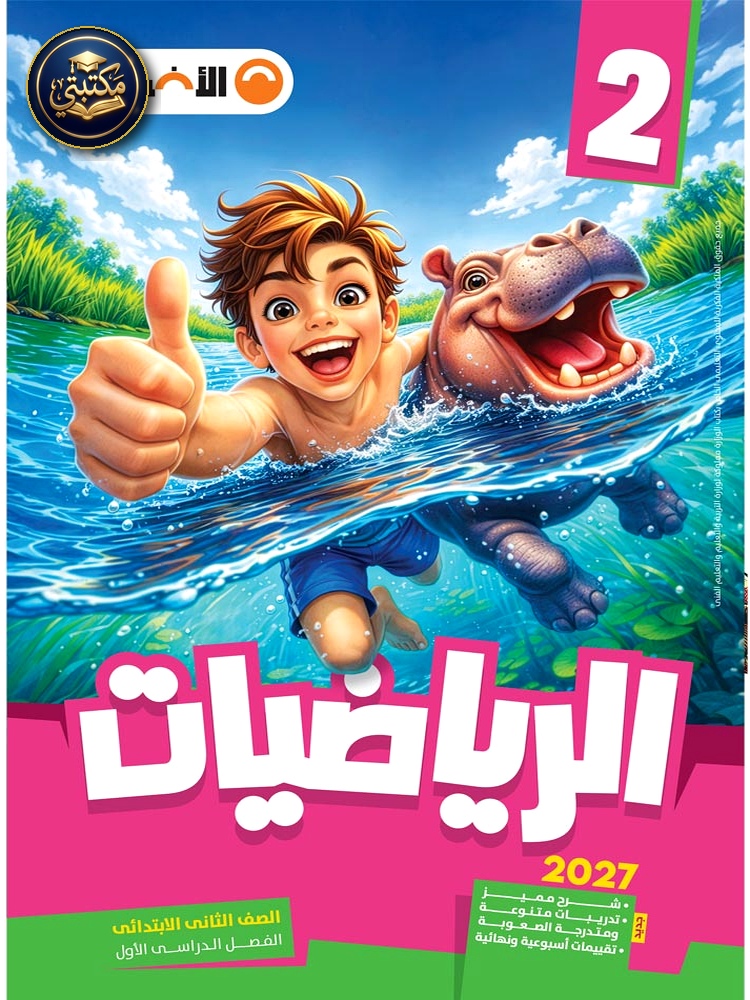 غلاف الأضواء الرياضيات - الصف الثاني الابتدائي طبعة 2026 / 2027