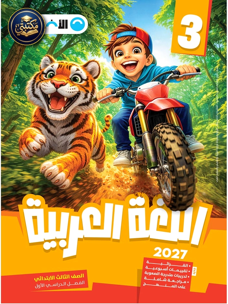 الأضواء اللغة العربية - الصف الثالث الابتدائي